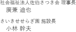 社会福祉法人佐伯さつき会 理事長 廣兼 迪也 さいきせせらぎ園 施設長 小林 幹夫